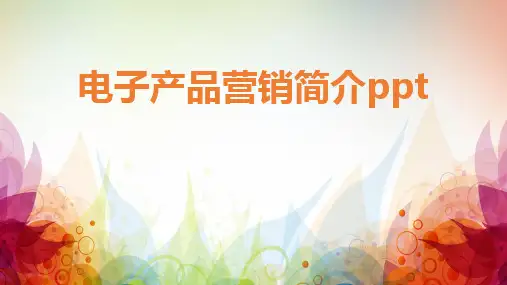 电子产品营销简介ppt