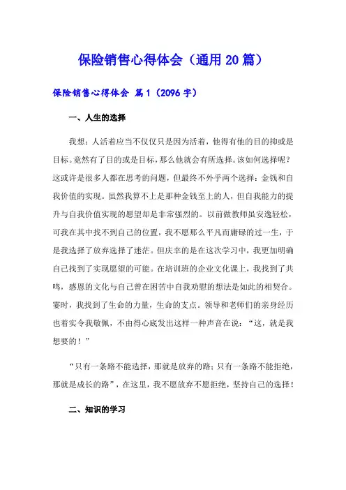保险销售心得体会(通用20篇)