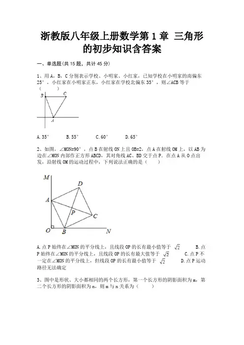 浙教版八年级上册数学第1章 三角形的初步知识含答案(附解析)