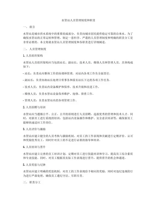 水管站人员管理制度和职责