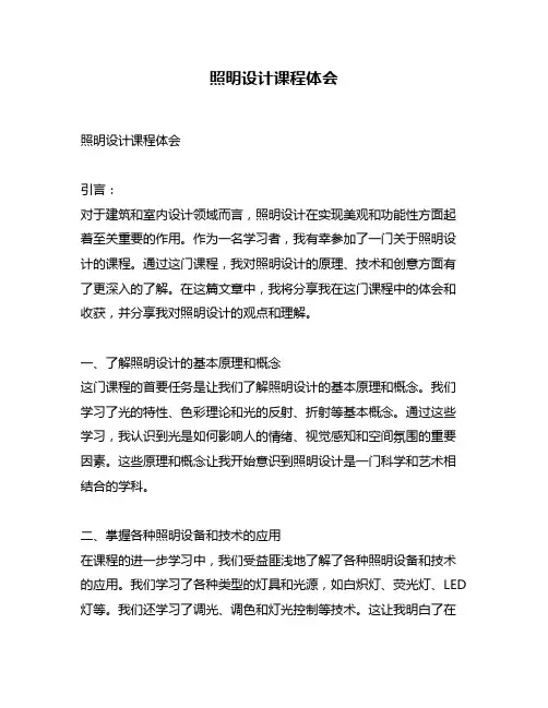 照明设计课程体会
