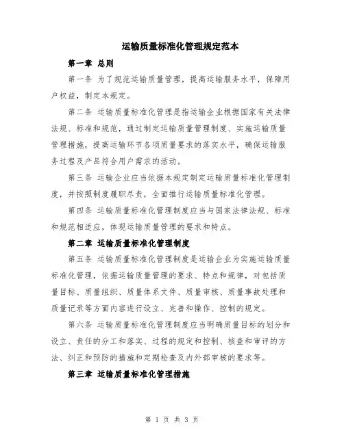 运输质量标准化管理规定范本