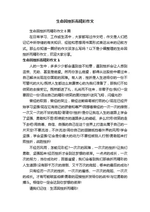 生命因挫折而精彩作文8篇