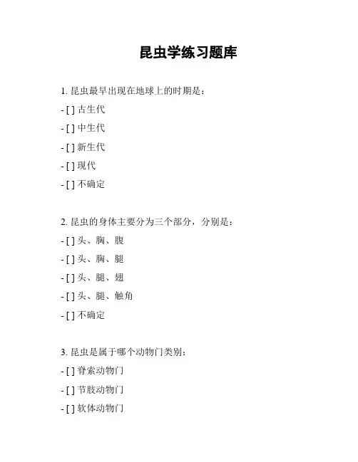 昆虫学练习题库