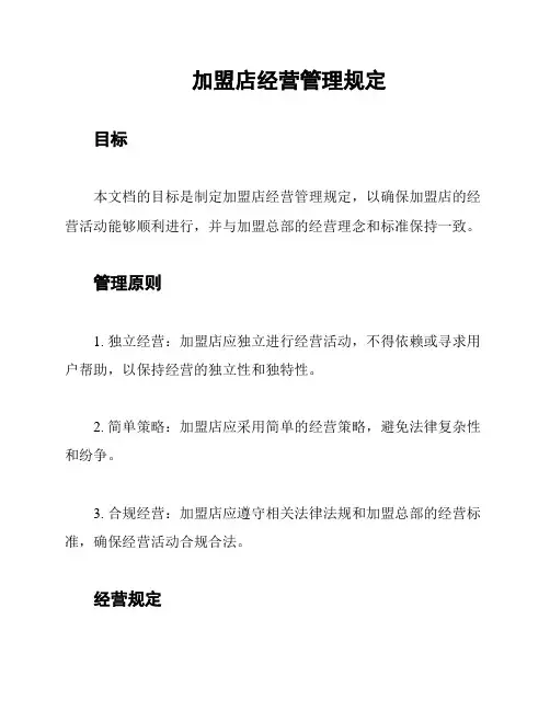 加盟店经营管理规定