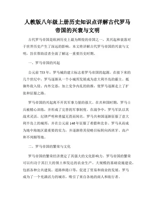 人教版八年级上册历史知识点详解古代罗马帝国的兴衰与文明
