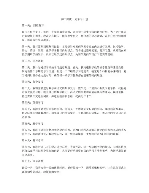 初三国庆一周学习计划