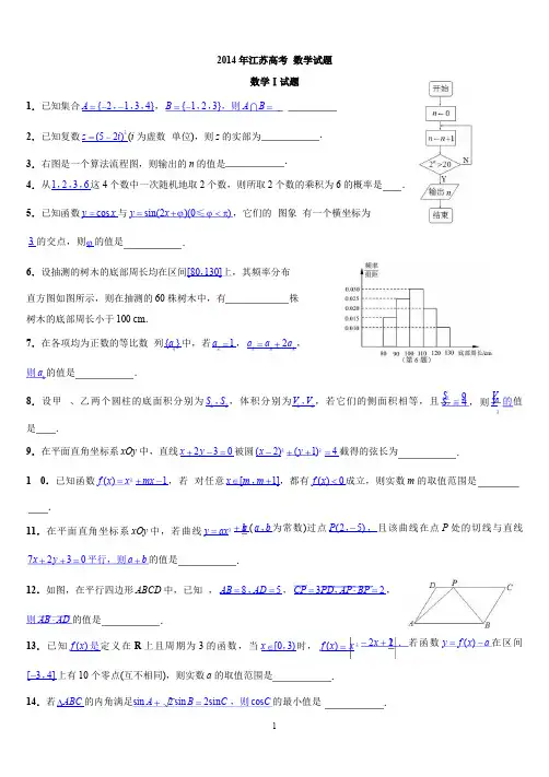 2014年江苏高考数学试题含答案(Word版)