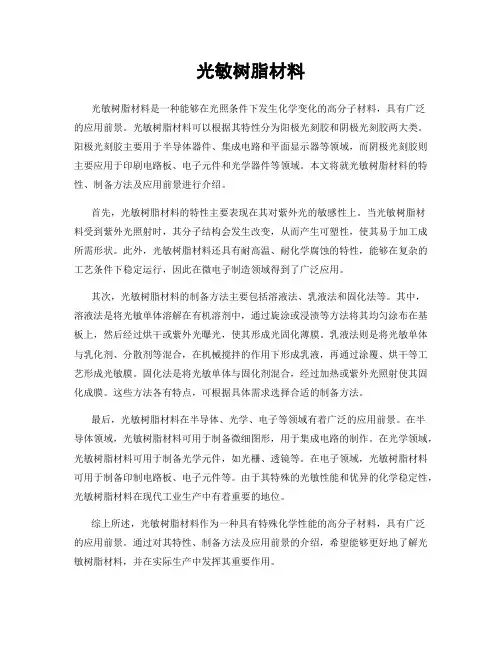 光敏树脂材料