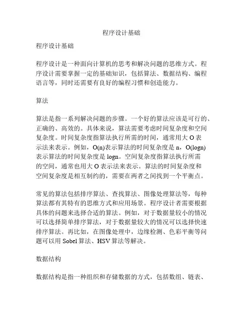 程序设计基础