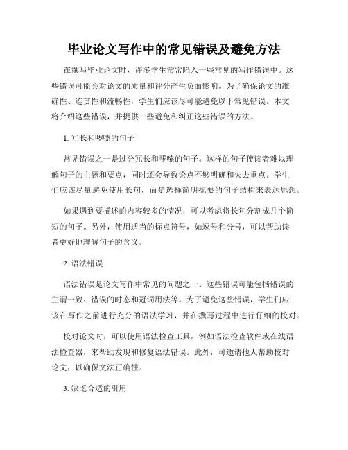 毕业论文写作中的常见错误及避免方法