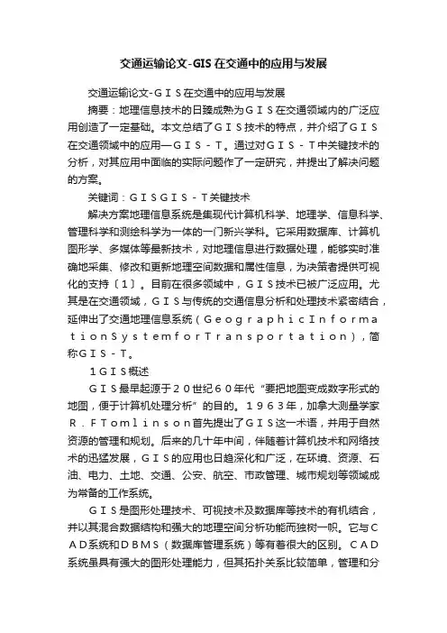 交通运输论文-GIS在交通中的应用与发展