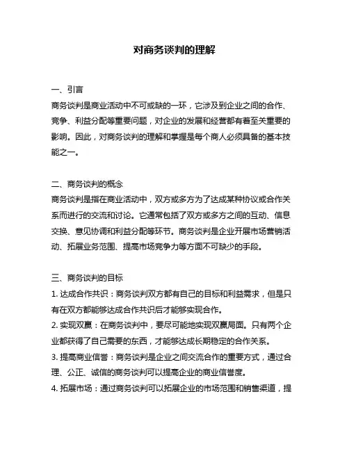 对商务谈判的理解
