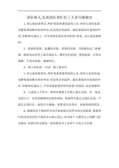 团队缺人,兄弟团队帮忙给了人说句感谢语
