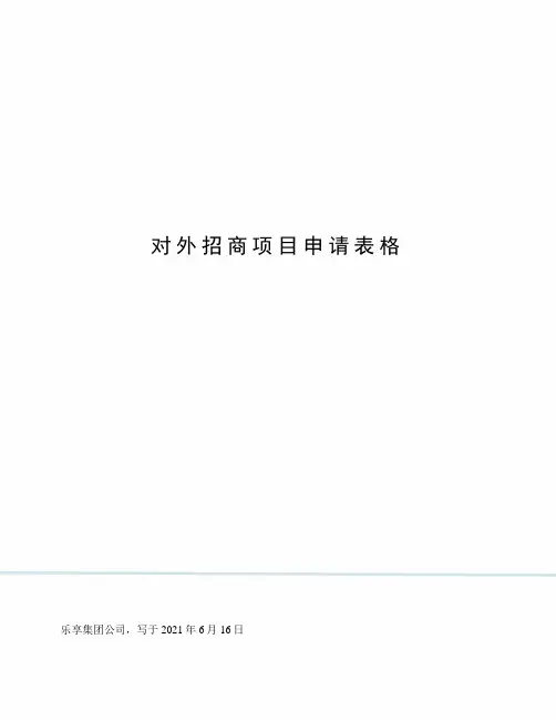对外招商项目申请表格