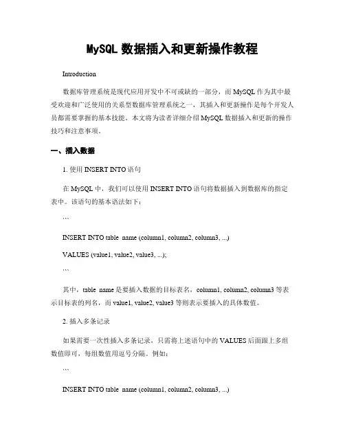 MySQL数据插入和更新操作教程