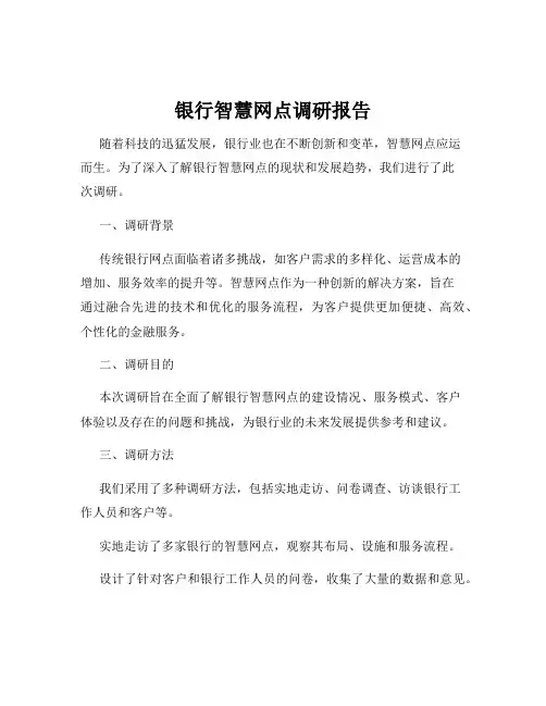 银行智慧网点调研报告