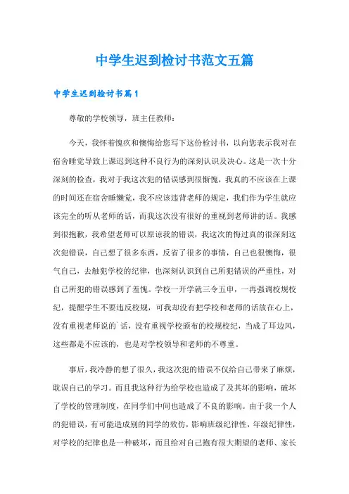 中学生迟到检讨书范文五篇