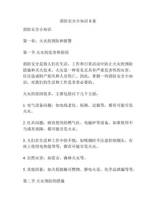 消防安全小知识8条