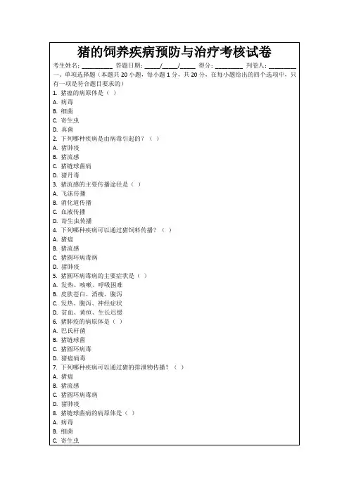 猪的饲养疾病预防与治疗考核试卷