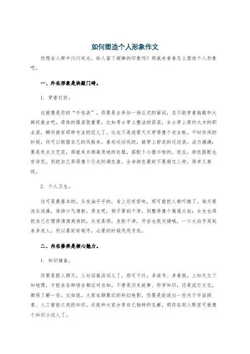 如何塑造个人形象作文