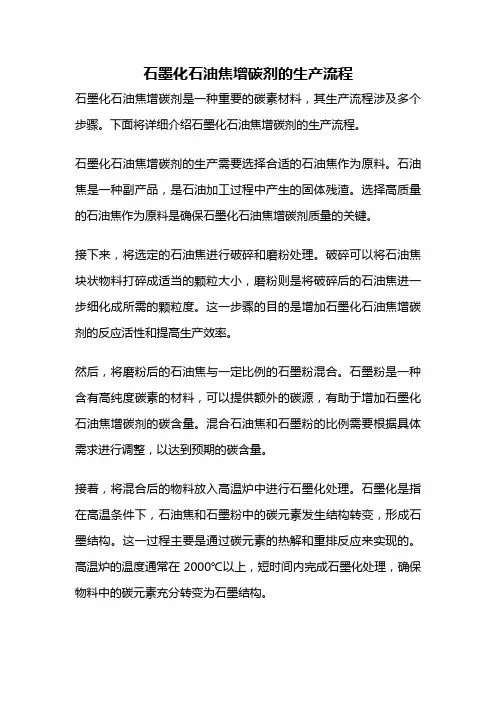 石墨化石油焦增碳剂的生产流程
