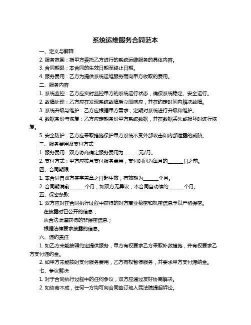 系统运维服务合同范本
