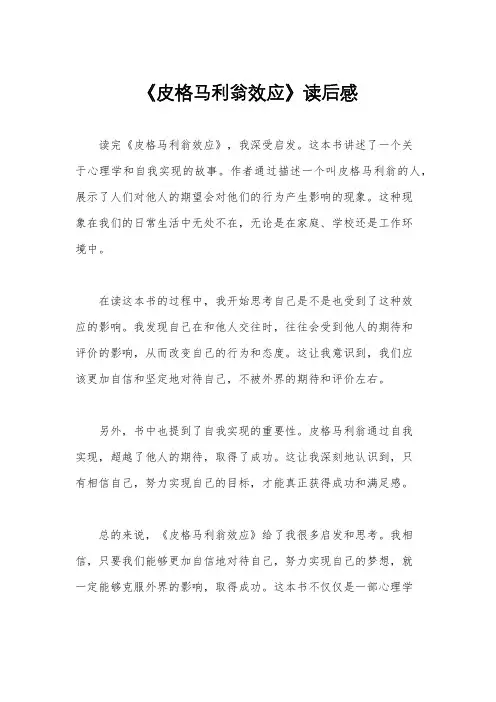 《皮格马利翁效应》读后感