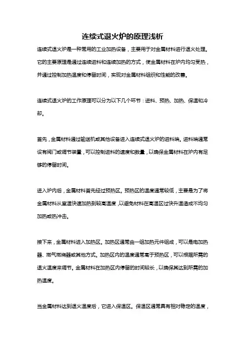 连续式退火炉的原理浅析