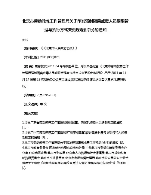 北京市劳动教养工作管理局关于印发强制隔离戒毒人员期限管理与执行方式变更规定(试行)的通知