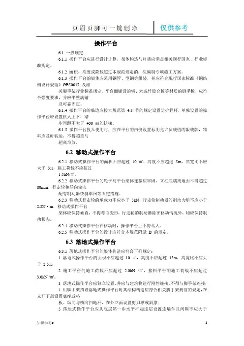 操作平台规范：移动式、落地式、悬挑式等(知识参考)