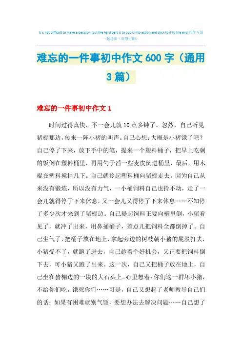 难忘的一件事初中作文600字(通用3篇)
