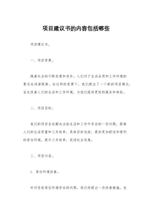 项目建议书的内容包括哪些