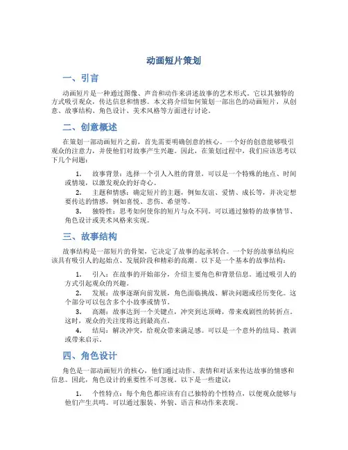 动画短片策划