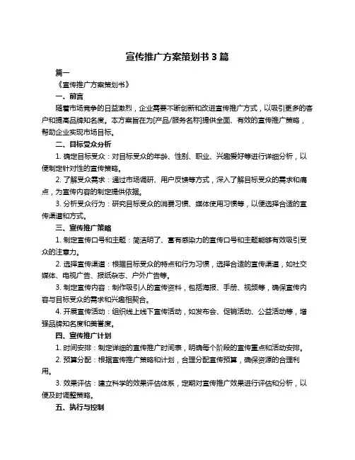 宣传推广方案策划书3篇