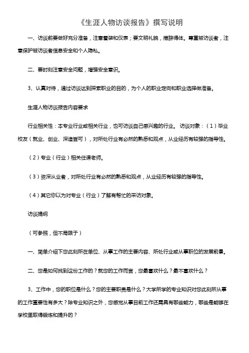 《生涯人物访谈报告》撰写说明