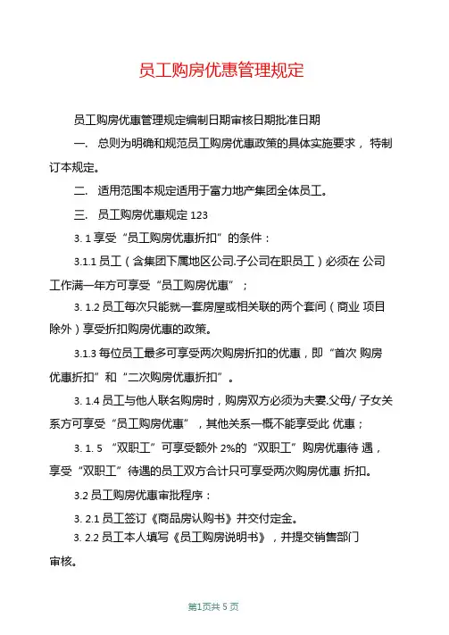 员工购房优惠管理规定