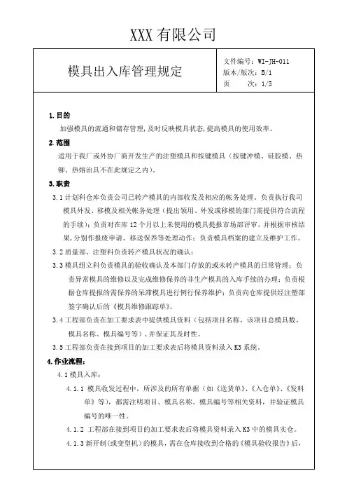 模具出入库管理规定