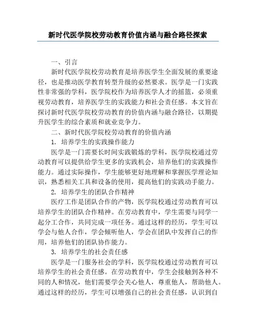 新时代医学院校劳动教育价值内涵与融合路径探索