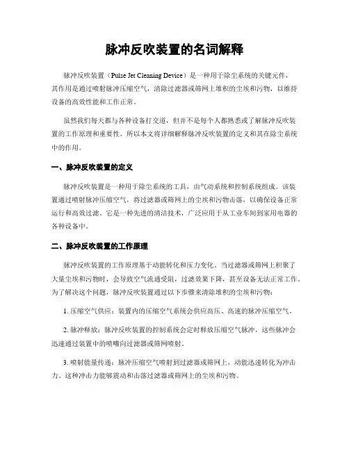脉冲反吹装置的名词解释