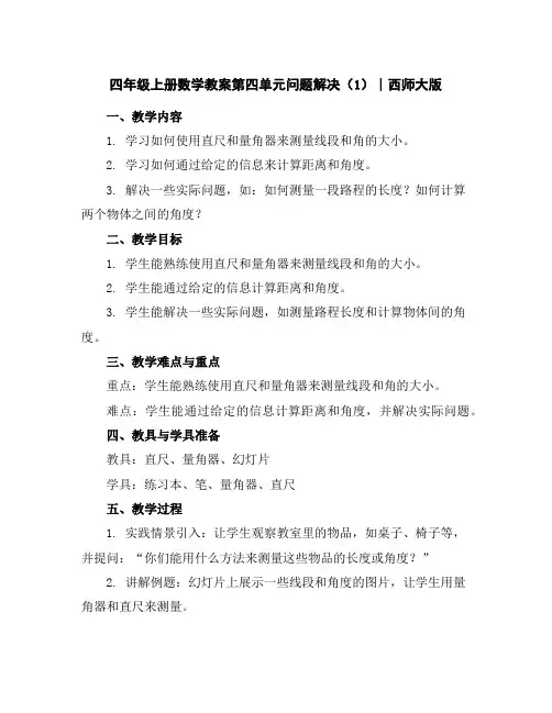 四年级上册数学教案-第四单元问题解决(1)∣西师大版