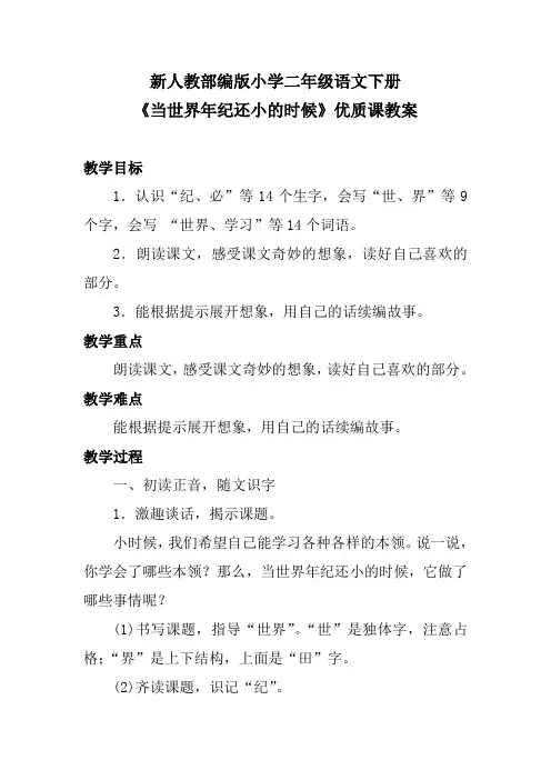 新人教部编版小学二年级语文下册《当世界年纪还小的时候》优质课教案