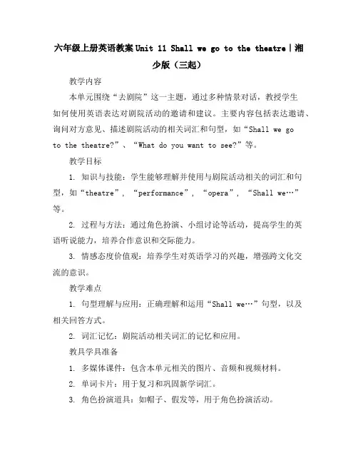 六年级上册英语教案-Unit11Shallwegotothetheatre｜湘少版(三起)