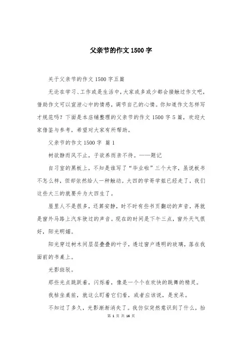 父亲节的作文1500字 (13)