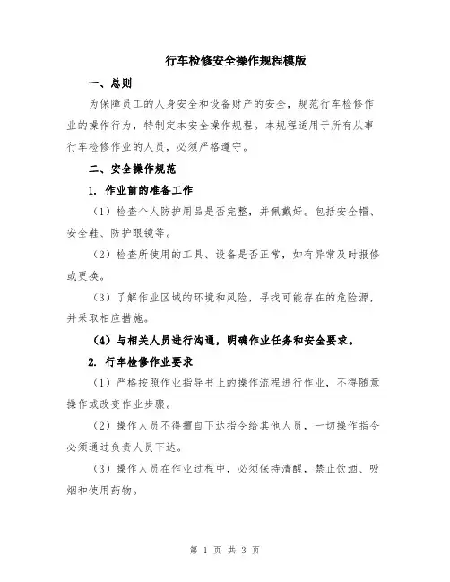 行车检修安全操作规程模版