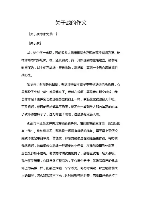 关于战的作文