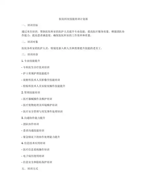 医院科室技能培训计划表