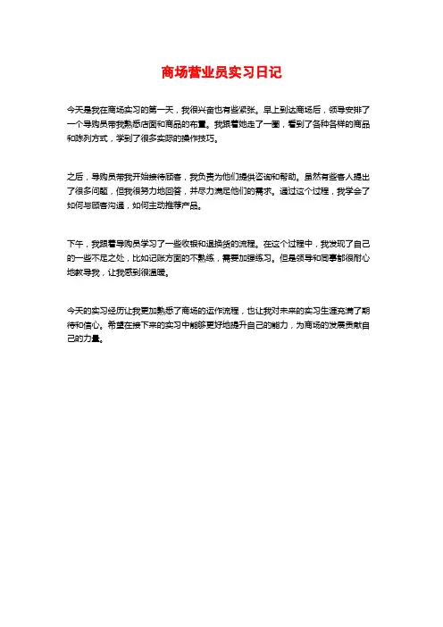 商场营业员实习日记