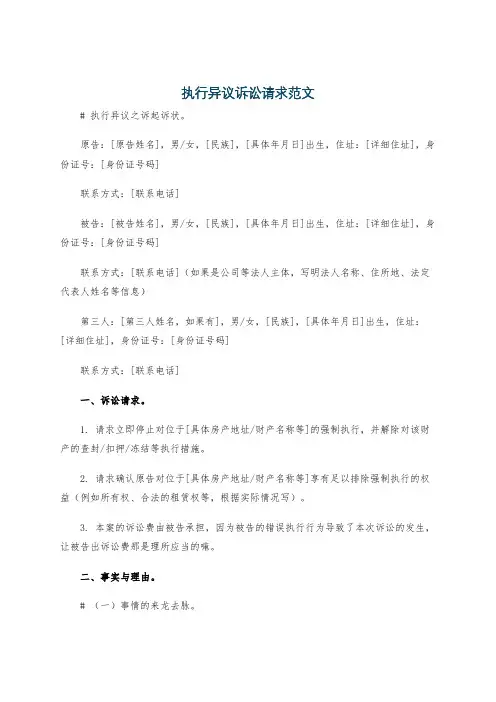 执行异议诉讼请求范文