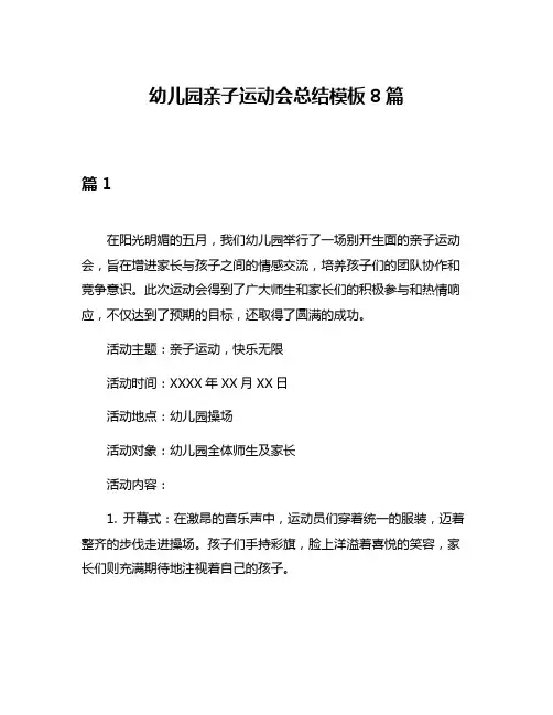 幼儿园亲子运动会总结模板8篇